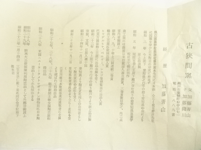 道具 ] - 道具 古狭間窯 加藤青山造 白天目茶碗（共箱） | ネット